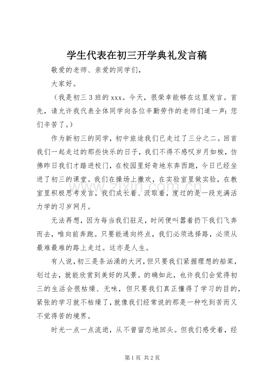 学生代表在初三开学典礼发言稿.docx_第1页