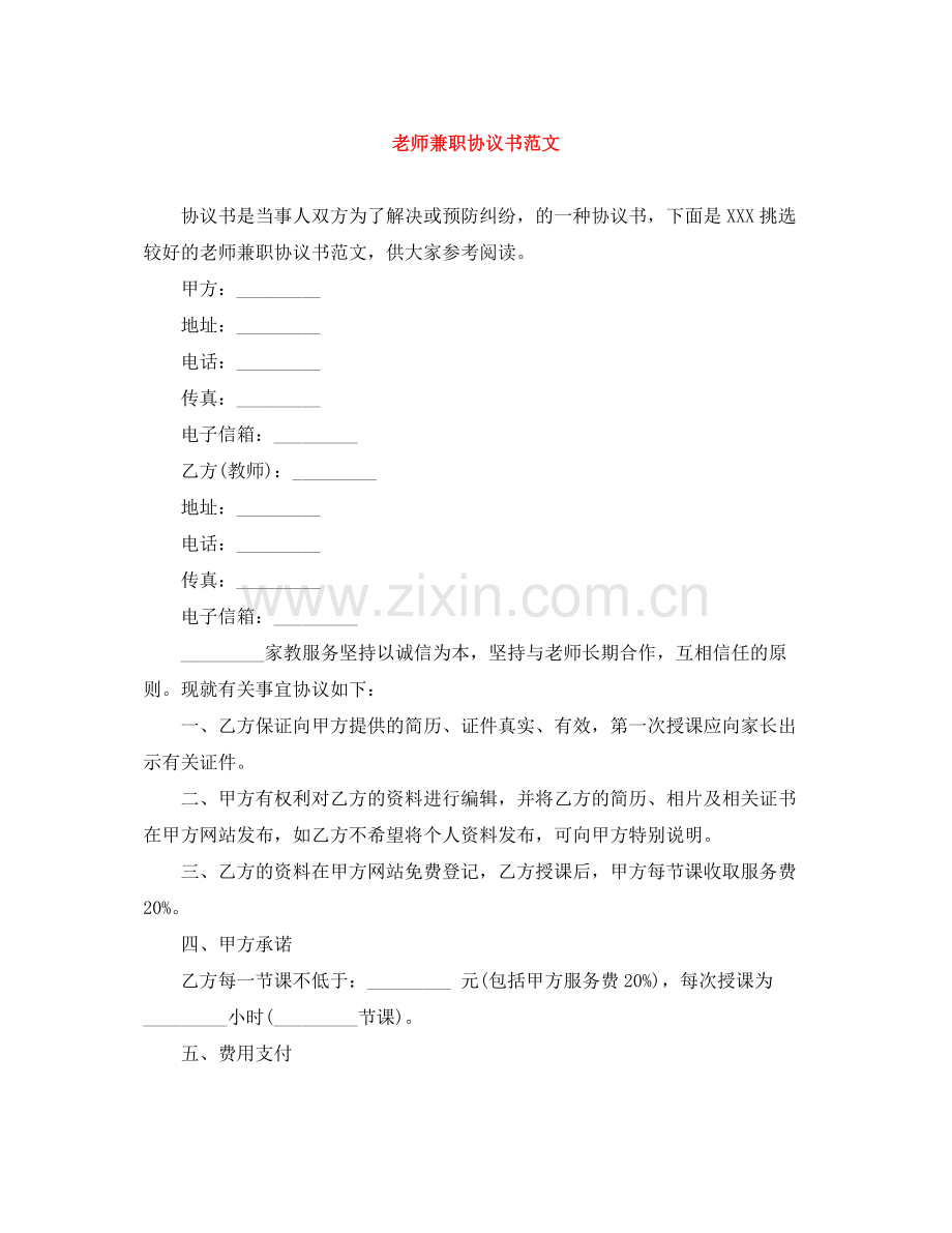 老师兼职协议书范文.docx_第1页