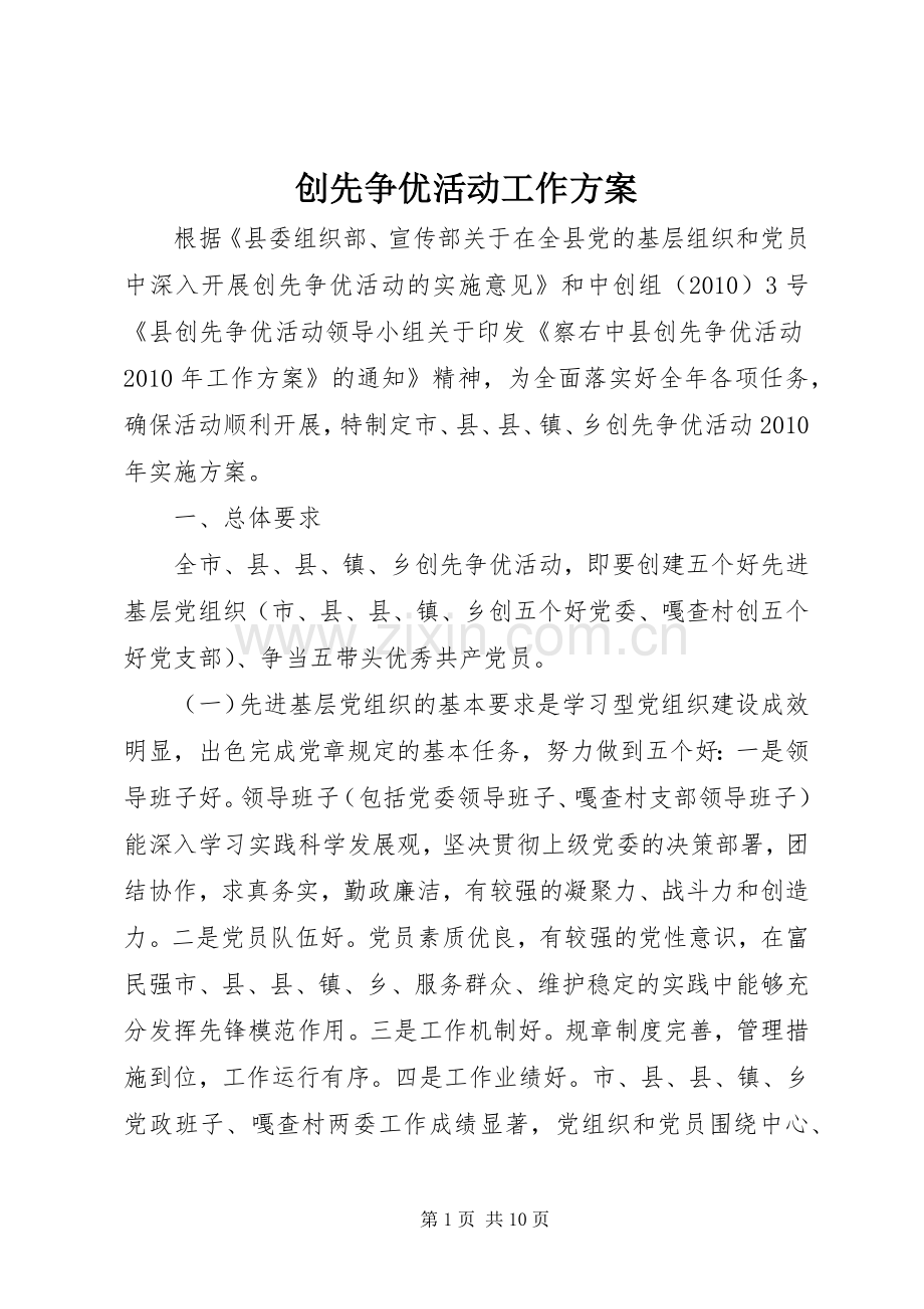 创先争优活动工作实施方案 .docx_第1页