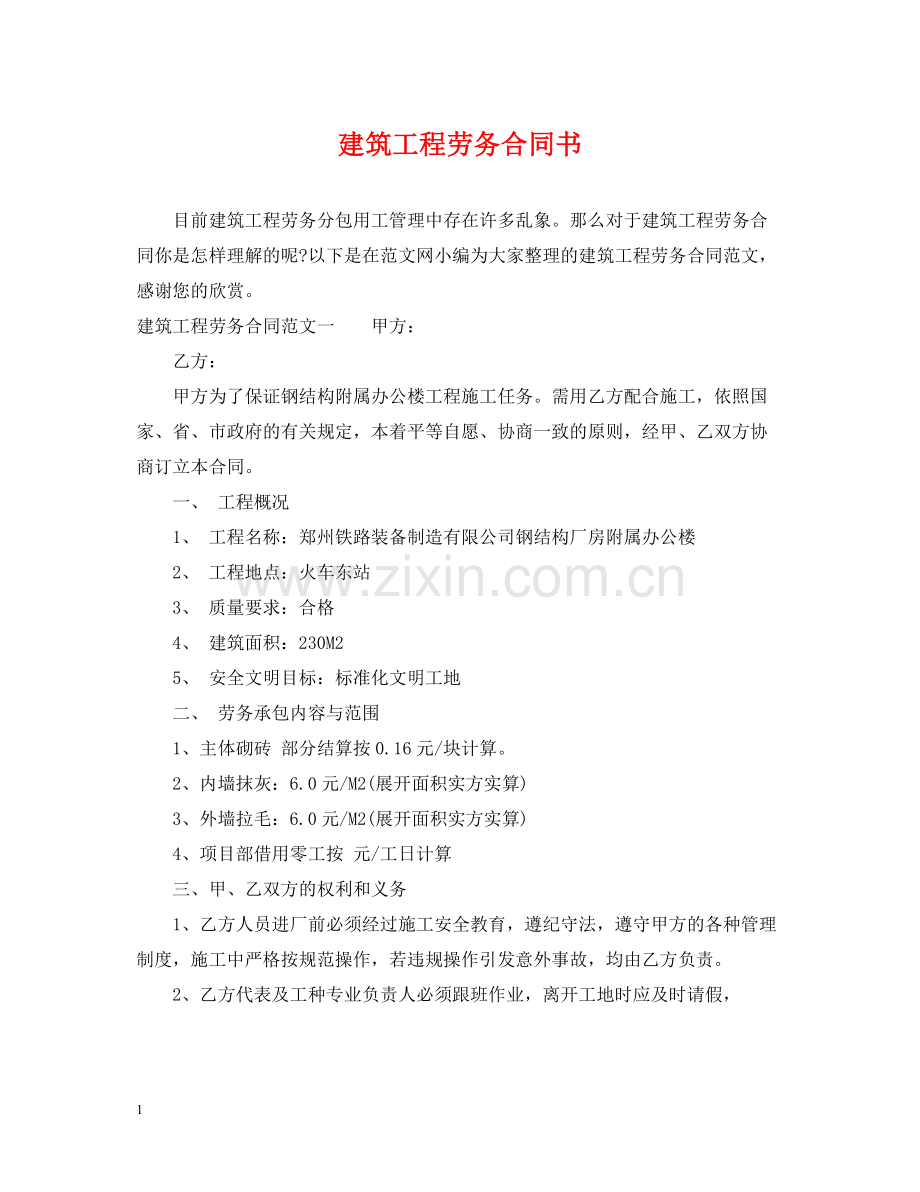 建筑工程劳务合同书.docx_第1页