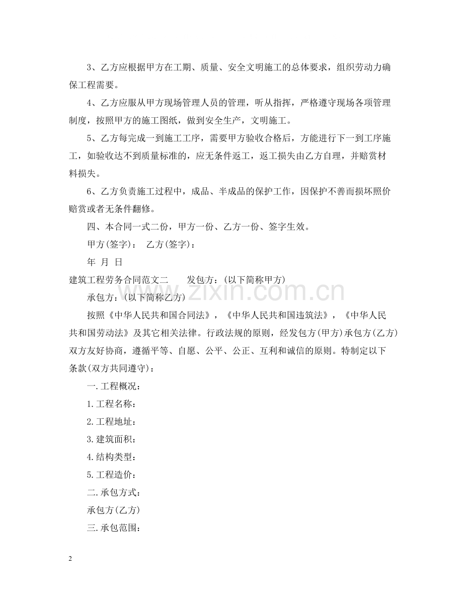 建筑工程劳务合同书.docx_第2页