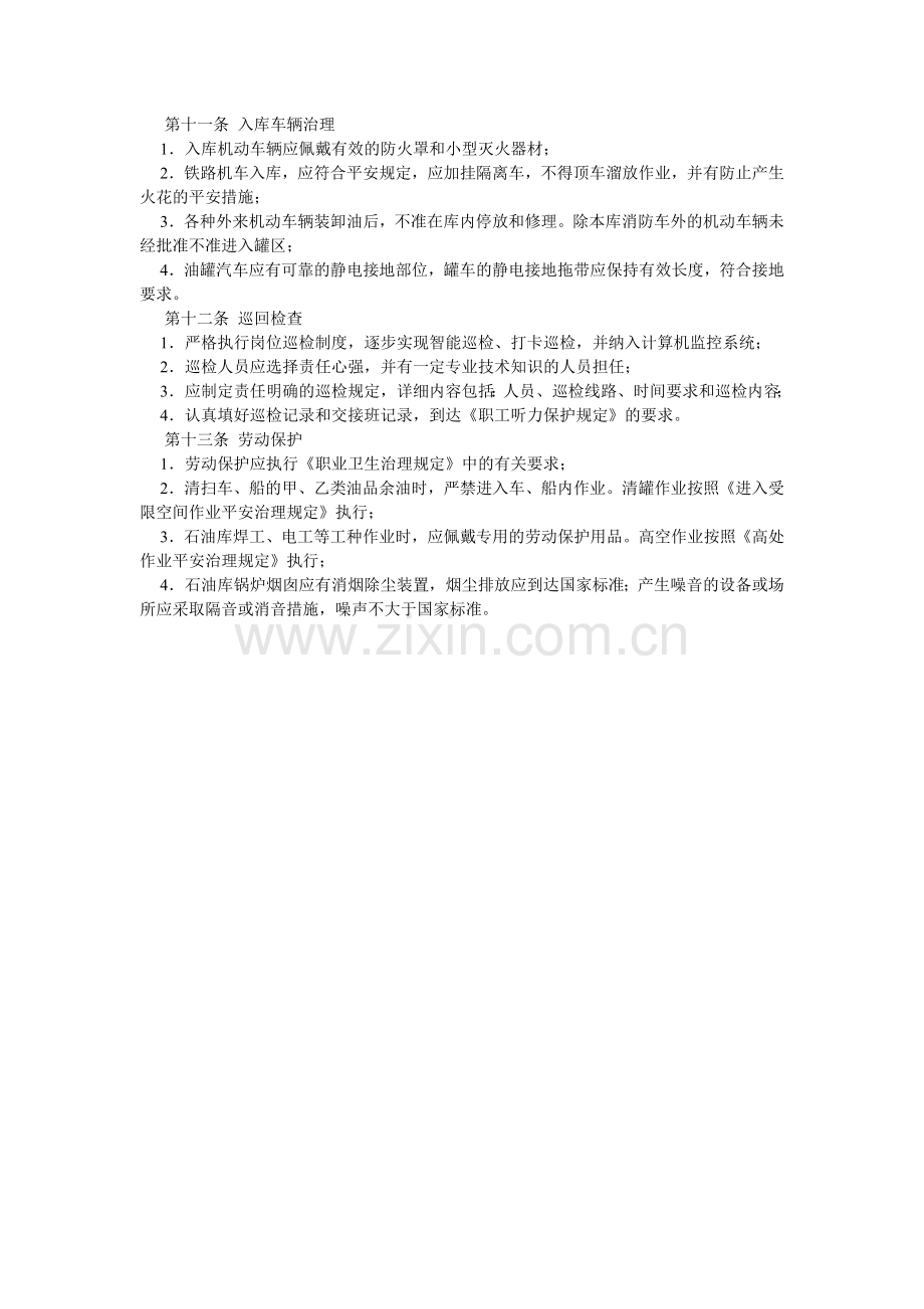 压力储油罐的安全管理规定.doc_第2页