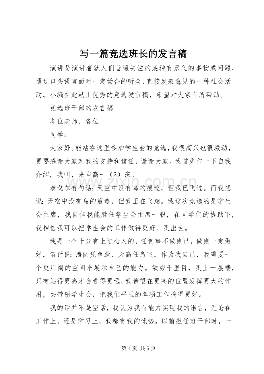 写一篇竞选班长的发言.docx_第1页