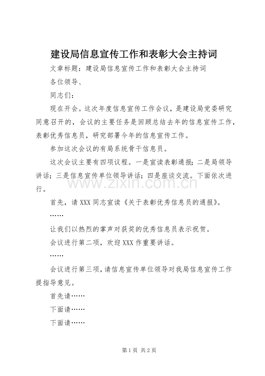 建设局信息宣传工作和表彰大会主持稿.docx_第1页