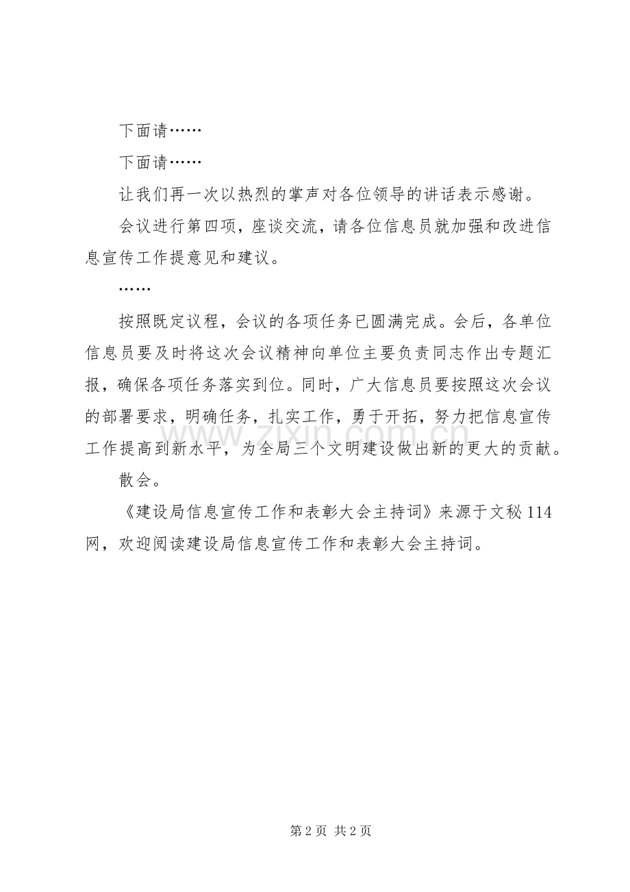 建设局信息宣传工作和表彰大会主持稿.docx_第2页