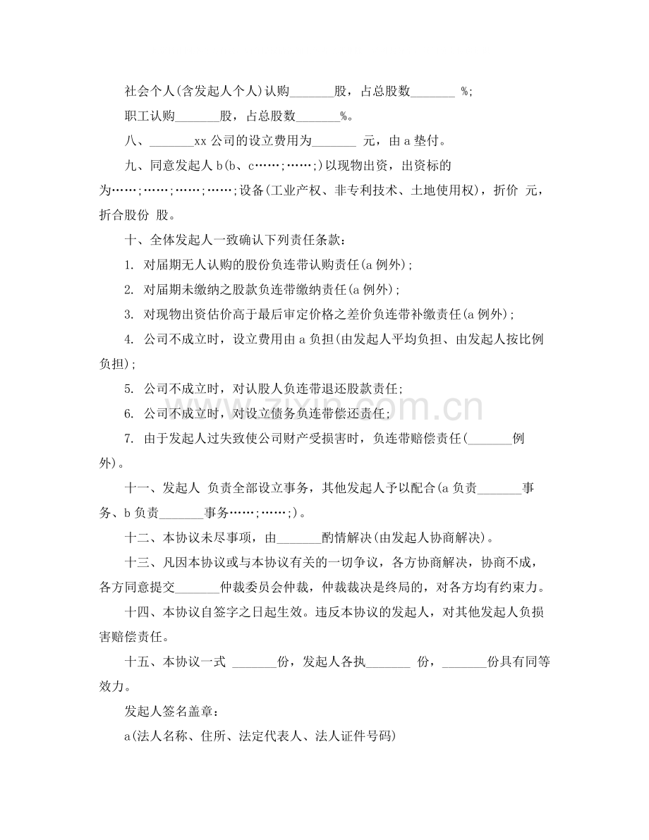 公司发起人协议书的范本.docx_第2页