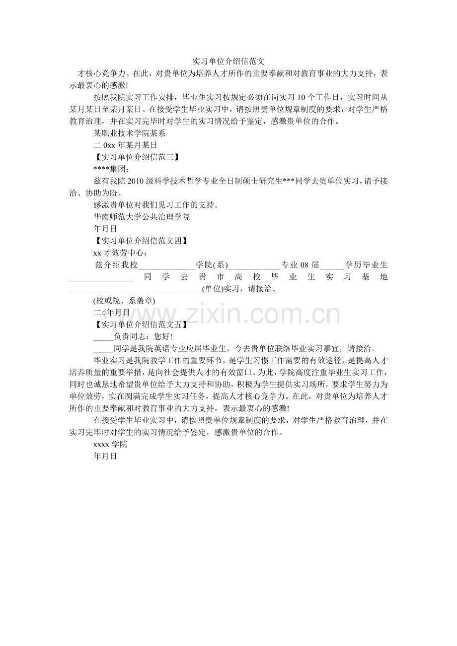 实习单ۥ位介绍信范文.doc_第1页