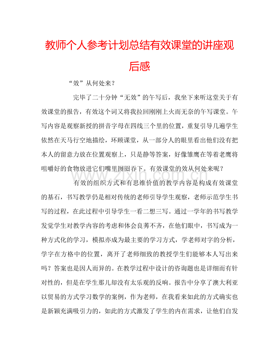 教师个人参考计划总结有效课堂的讲座观后感.doc_第1页