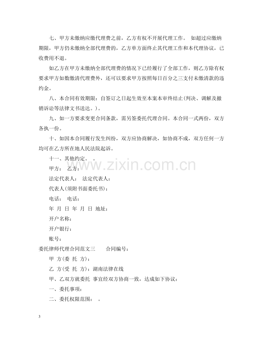 委托律师代理合同书.docx_第3页