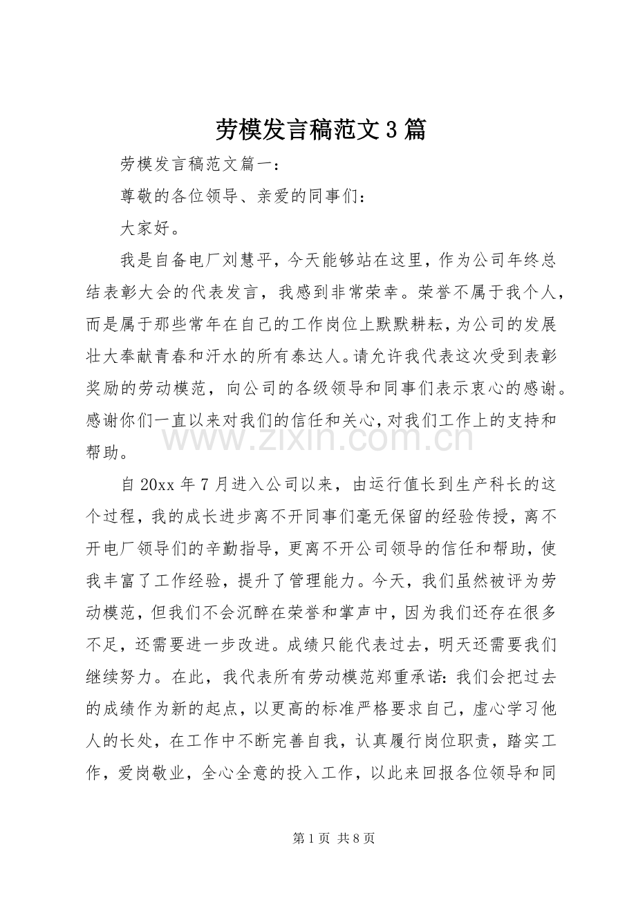 劳模发言稿范文3篇.docx_第1页