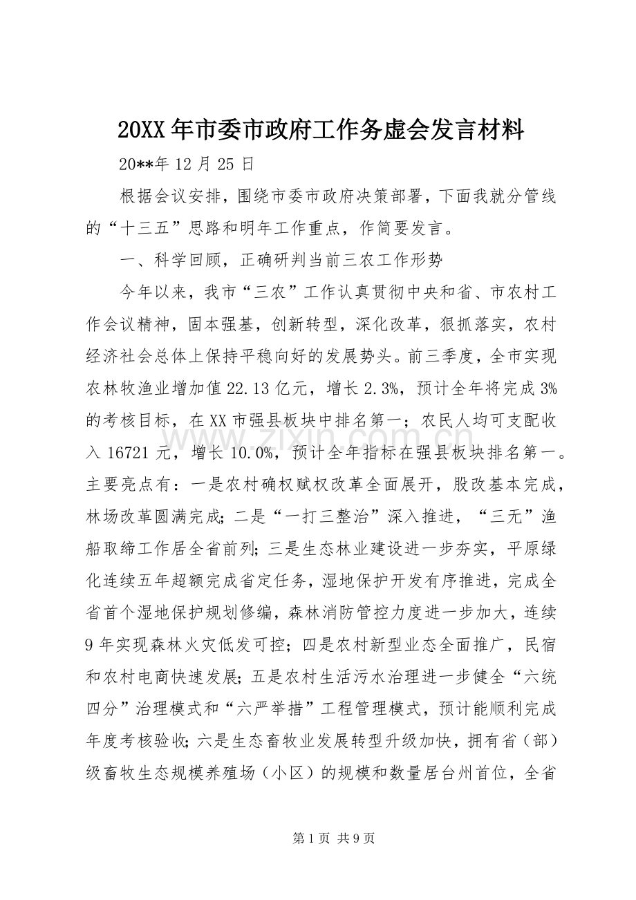 20XX年市委市政府工作务虚会发言材料致辞.docx_第1页