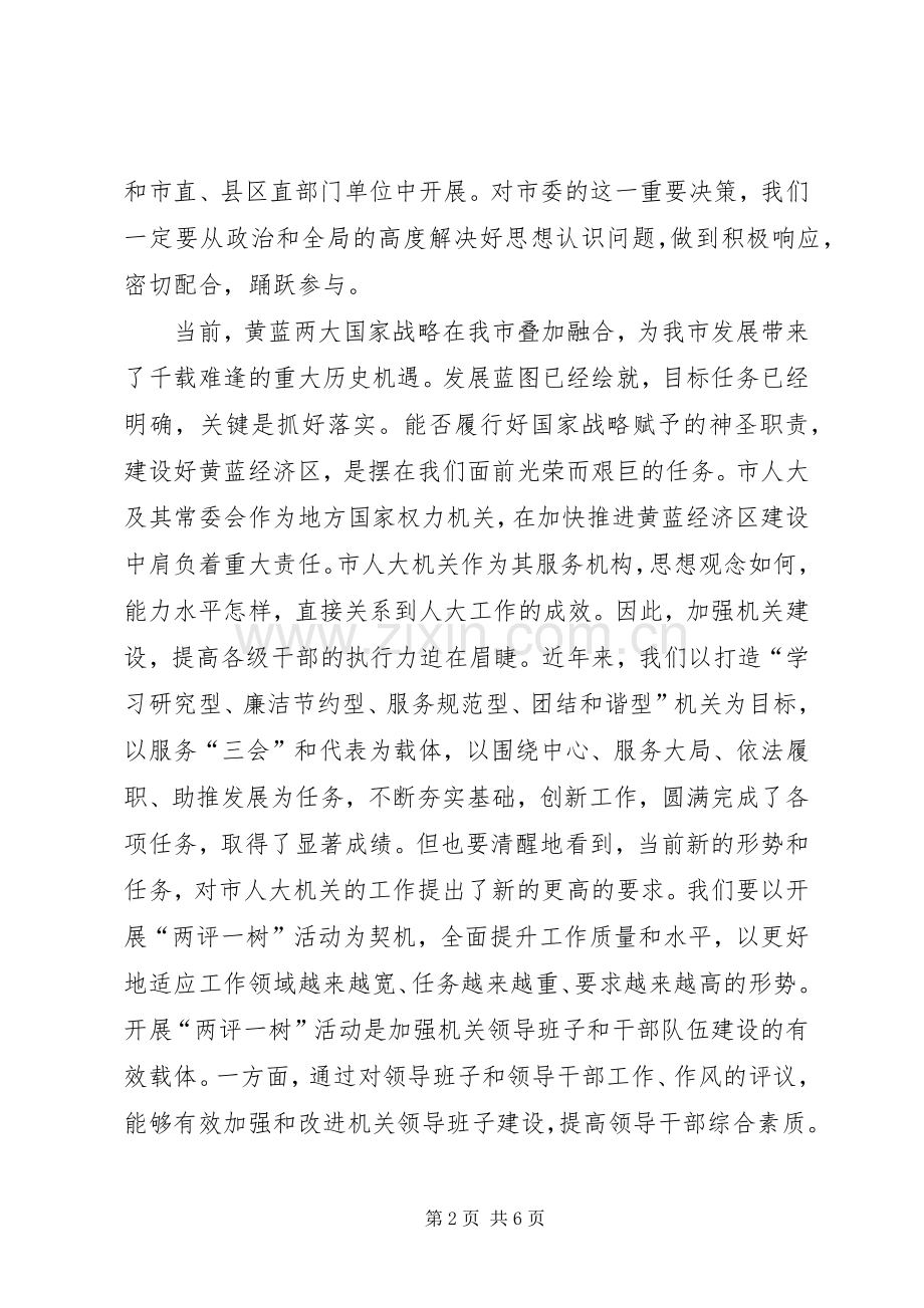 领导在人大两评一树工作会讲话.docx_第2页