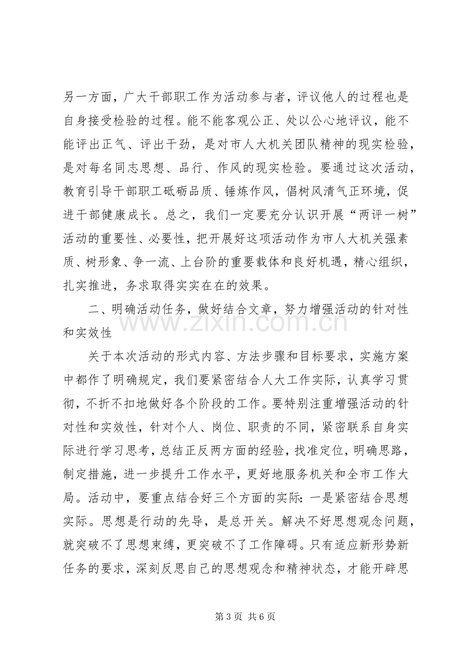 领导在人大两评一树工作会讲话.docx_第3页