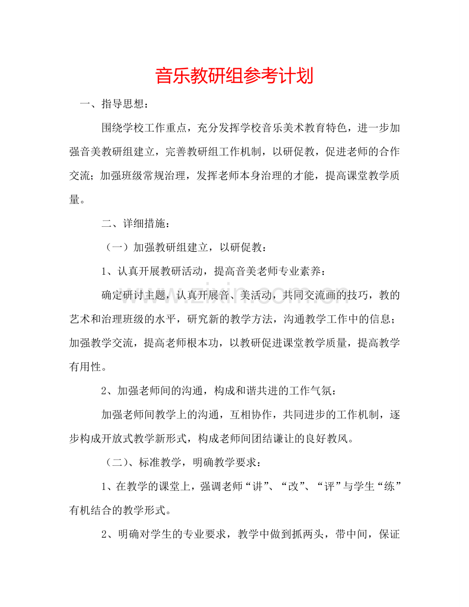 音乐教研组参考计划.doc_第1页