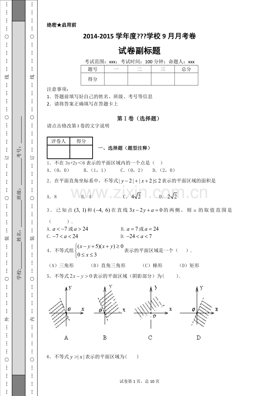 二元一次不等（组）表示的平面区域.docx_第1页