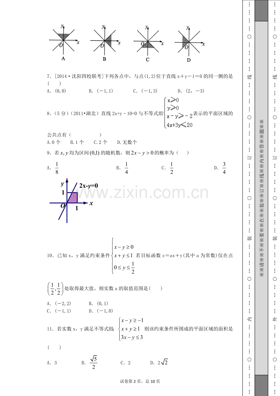 二元一次不等（组）表示的平面区域.docx_第2页