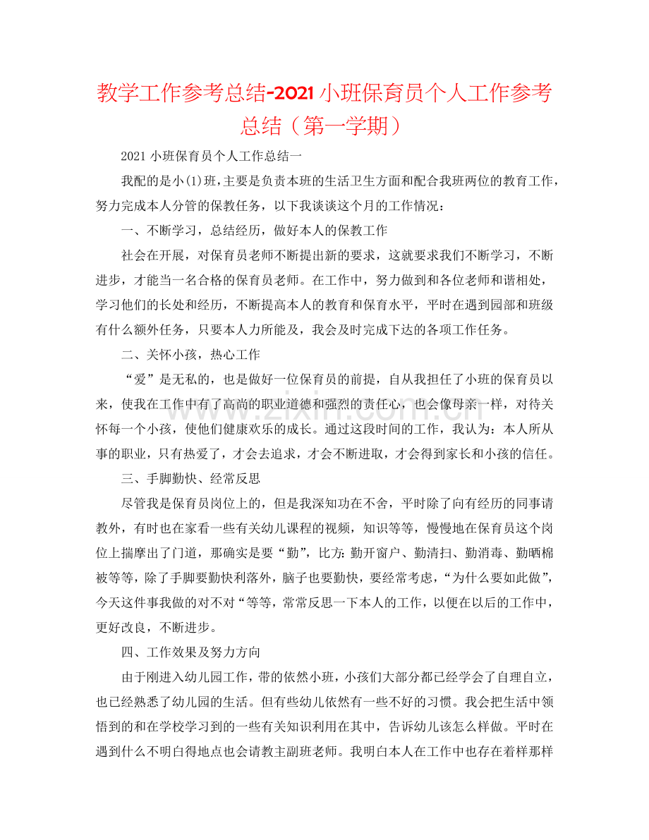 教学工作参考总结-2024小班保育员个人工作参考总结（第一学期）.doc_第1页