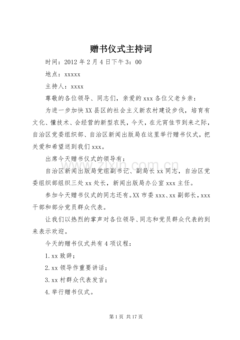 赠书仪式主持稿.docx_第1页