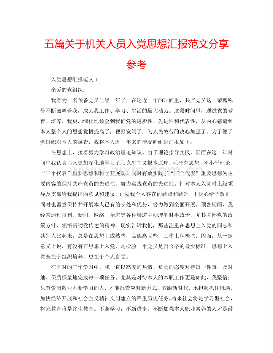 五篇关于机关人员入党思想汇报范文分享参考.doc_第1页