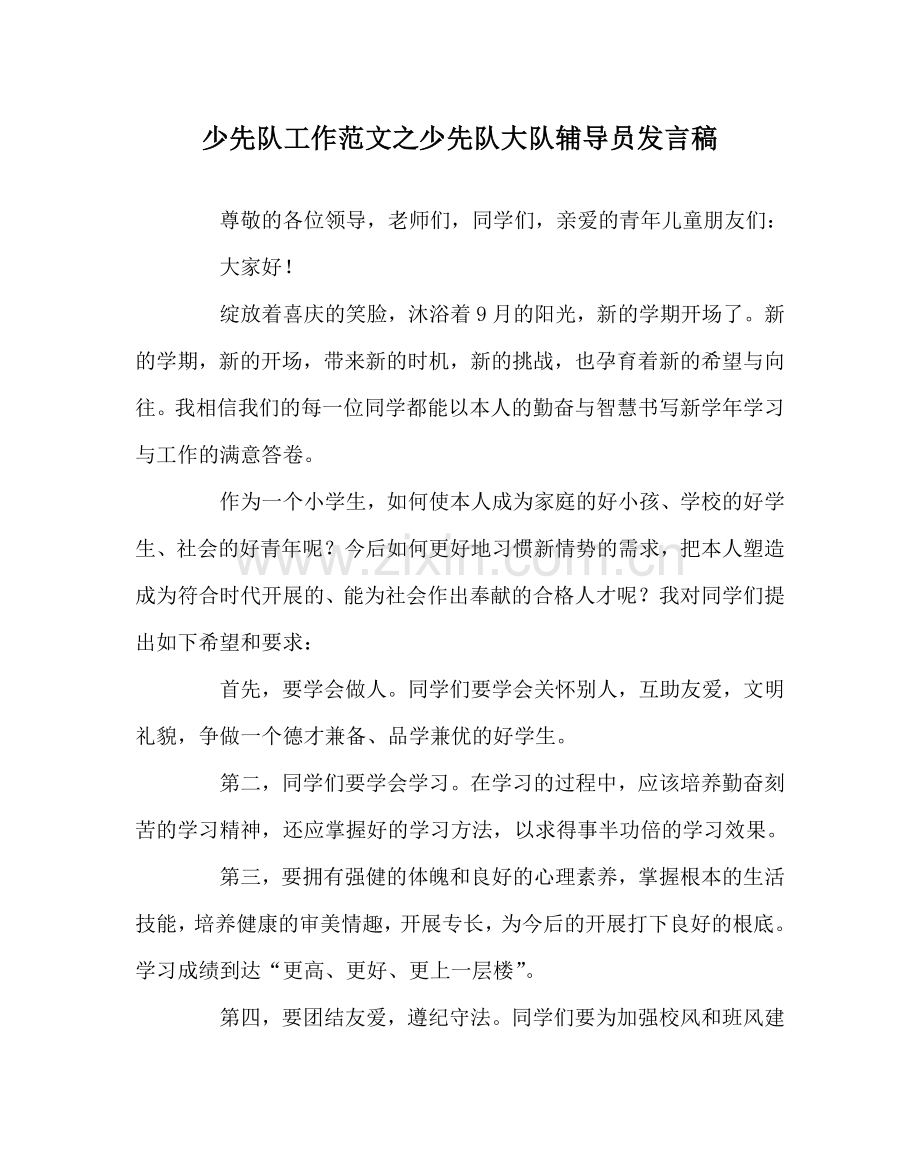 少先队工作范文少先队大队辅导员发言稿.doc_第1页