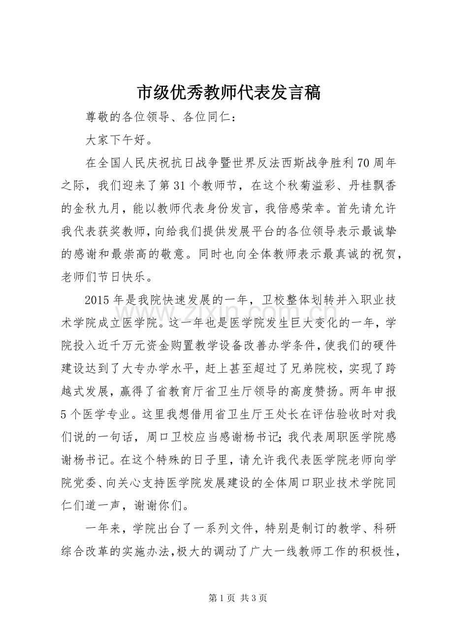 市级优秀教师代表发言.docx_第1页