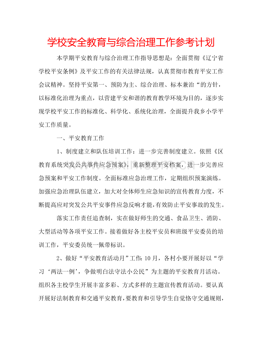 学校安全教育与综合治理工作参考计划.doc_第1页