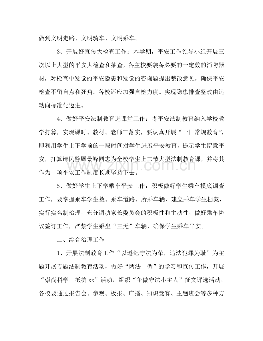 学校安全教育与综合治理工作参考计划.doc_第2页