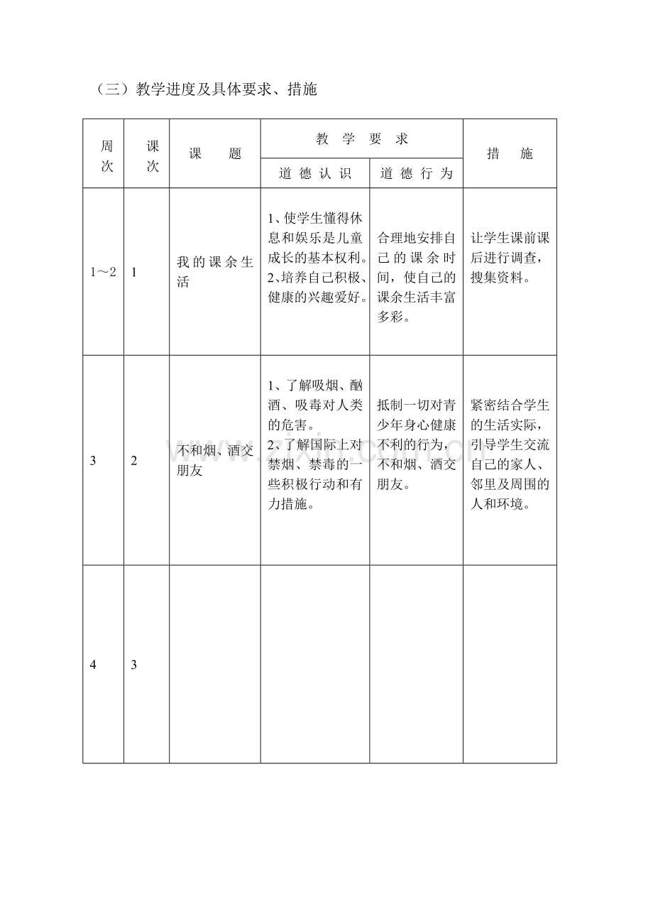 六年级上册品德与社会计划.doc_第3页