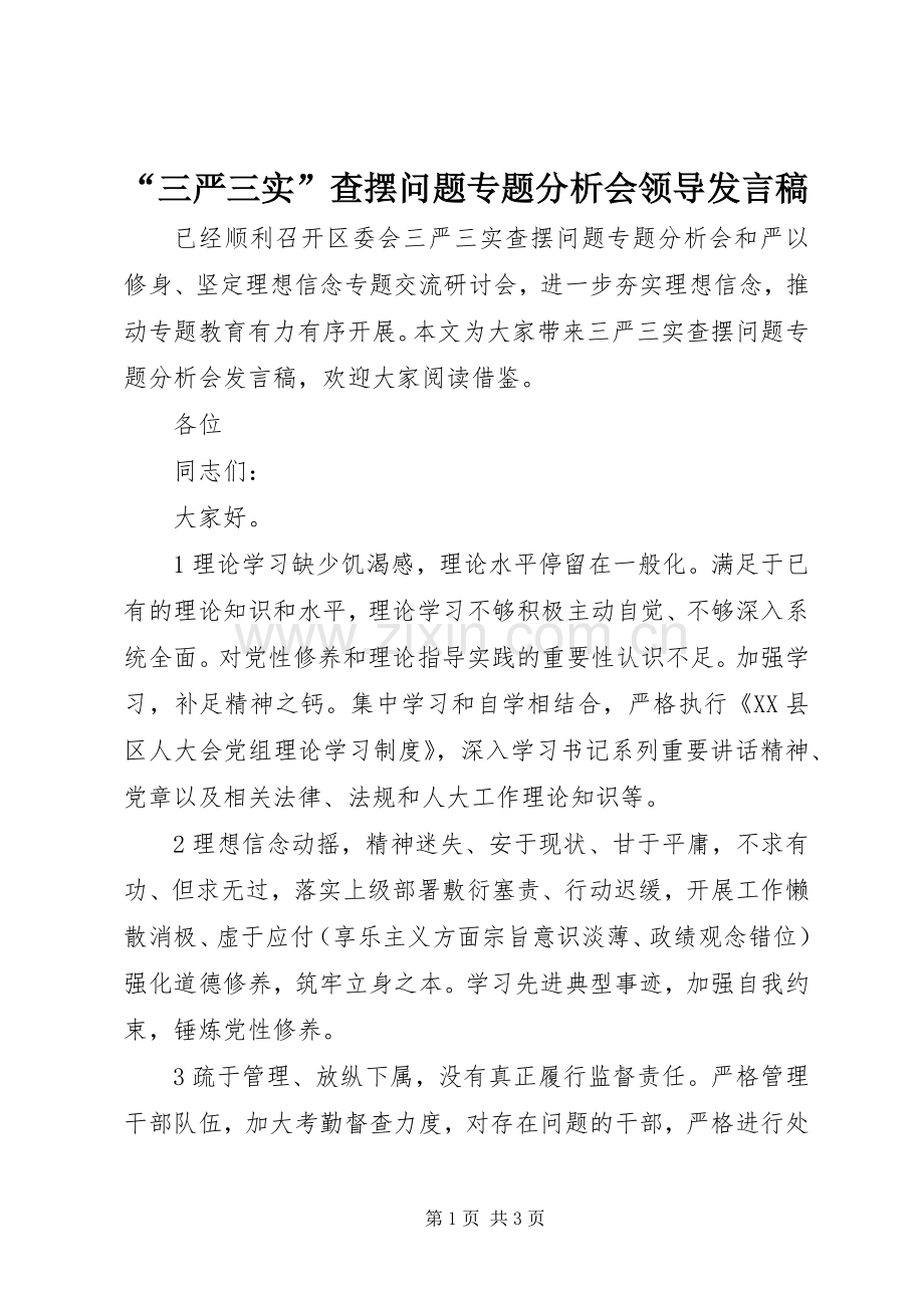 “三严三实”查摆问题专题分析会领导发言.docx_第1页