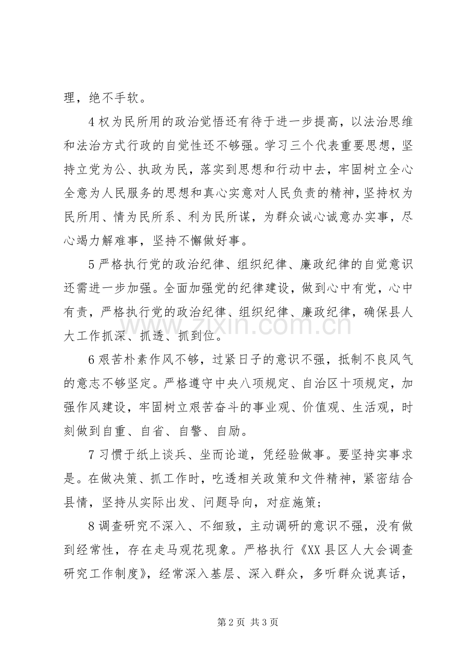 “三严三实”查摆问题专题分析会领导发言.docx_第2页