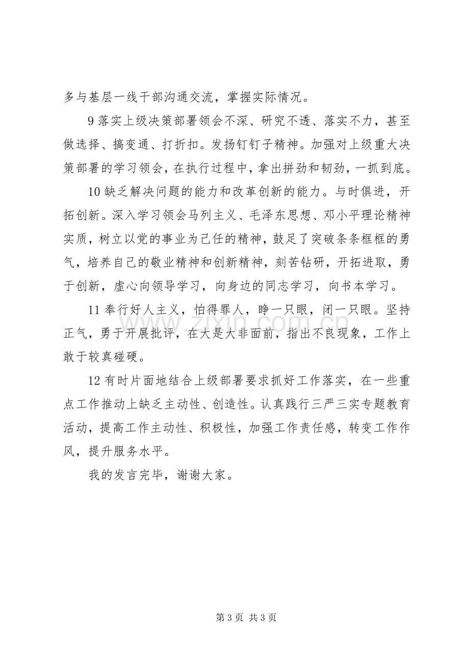 “三严三实”查摆问题专题分析会领导发言.docx_第3页