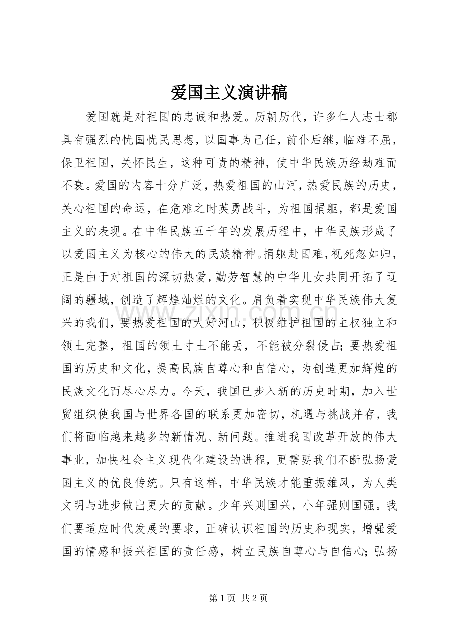 爱国主义演讲稿范文.docx_第1页