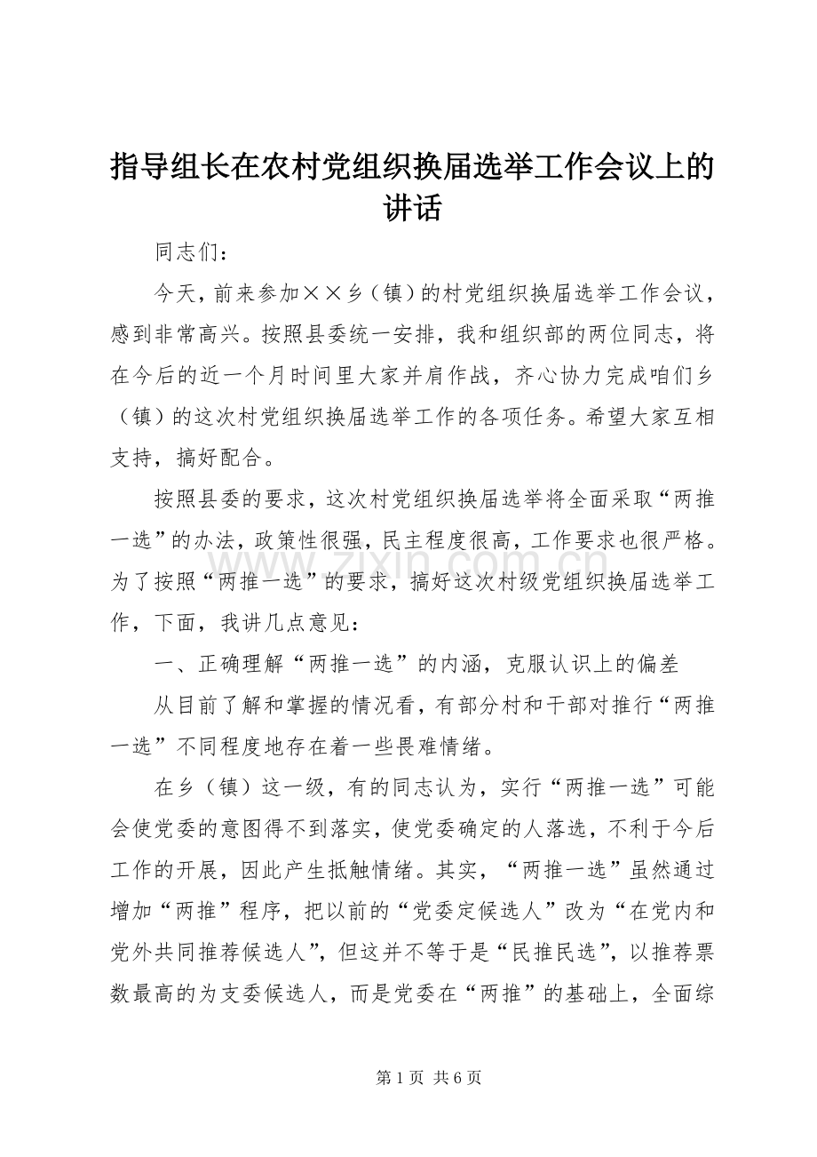 指导组长在农村党组织换届选举工作会议上的讲话.docx_第1页