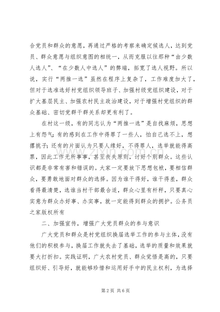 指导组长在农村党组织换届选举工作会议上的讲话.docx_第2页