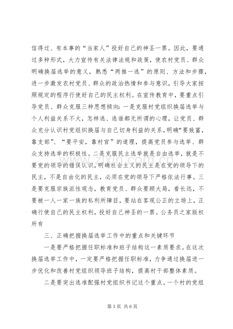 指导组长在农村党组织换届选举工作会议上的讲话.docx_第3页