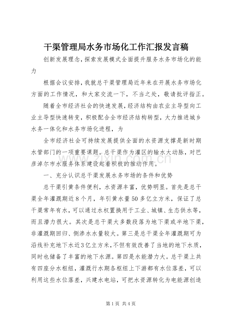 干渠管理局水务市场化工作汇报发言稿范文.docx_第1页