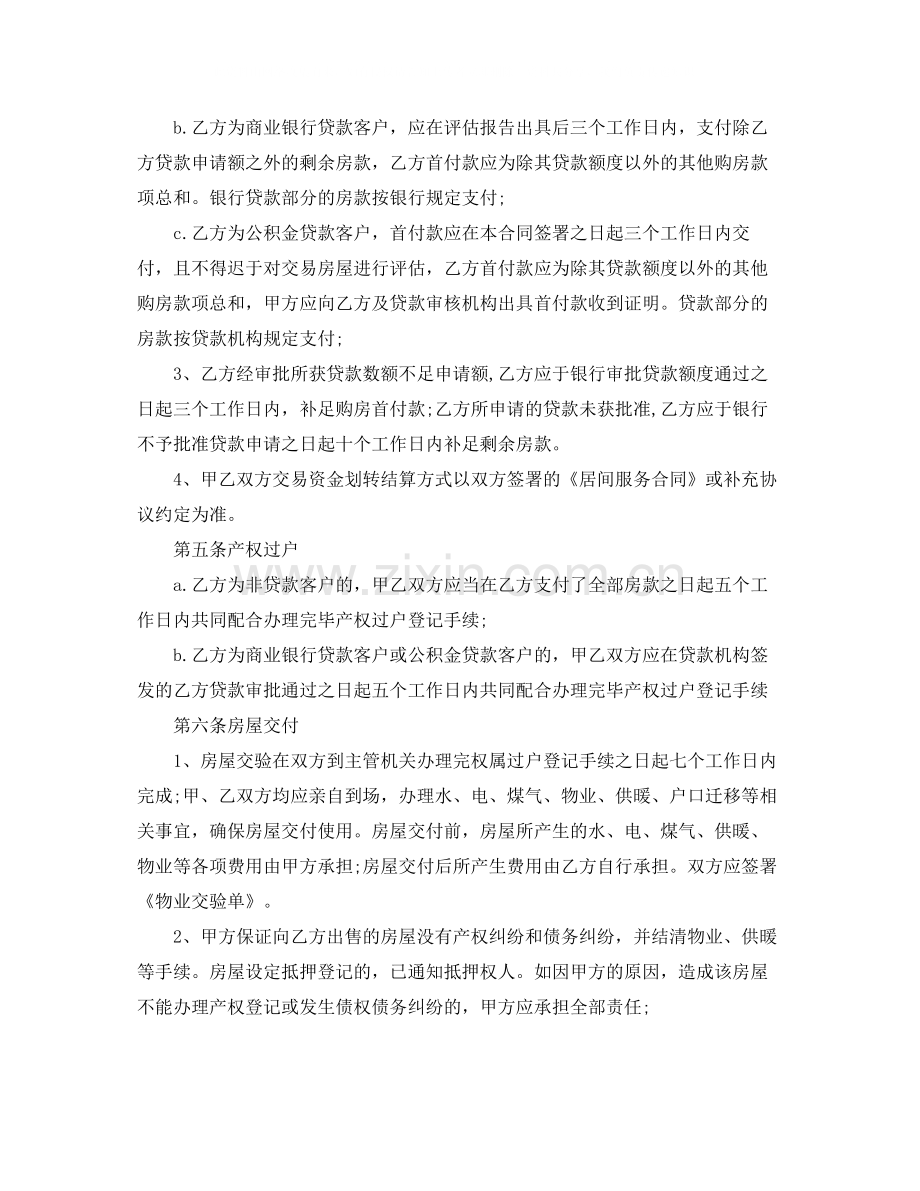 北京二手房屋买卖合同范文.docx_第2页