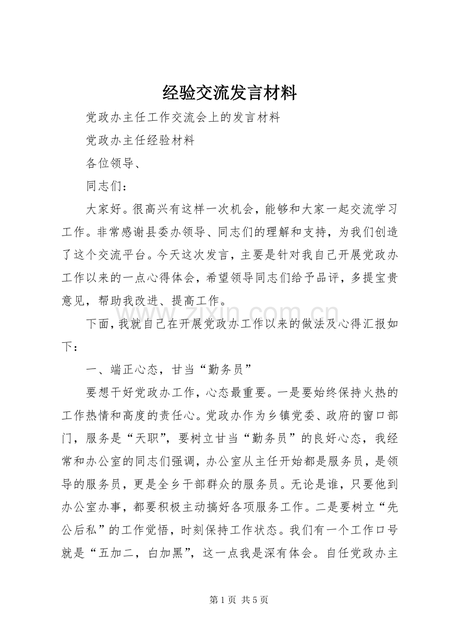 经验交流发言材料提纲.docx_第1页