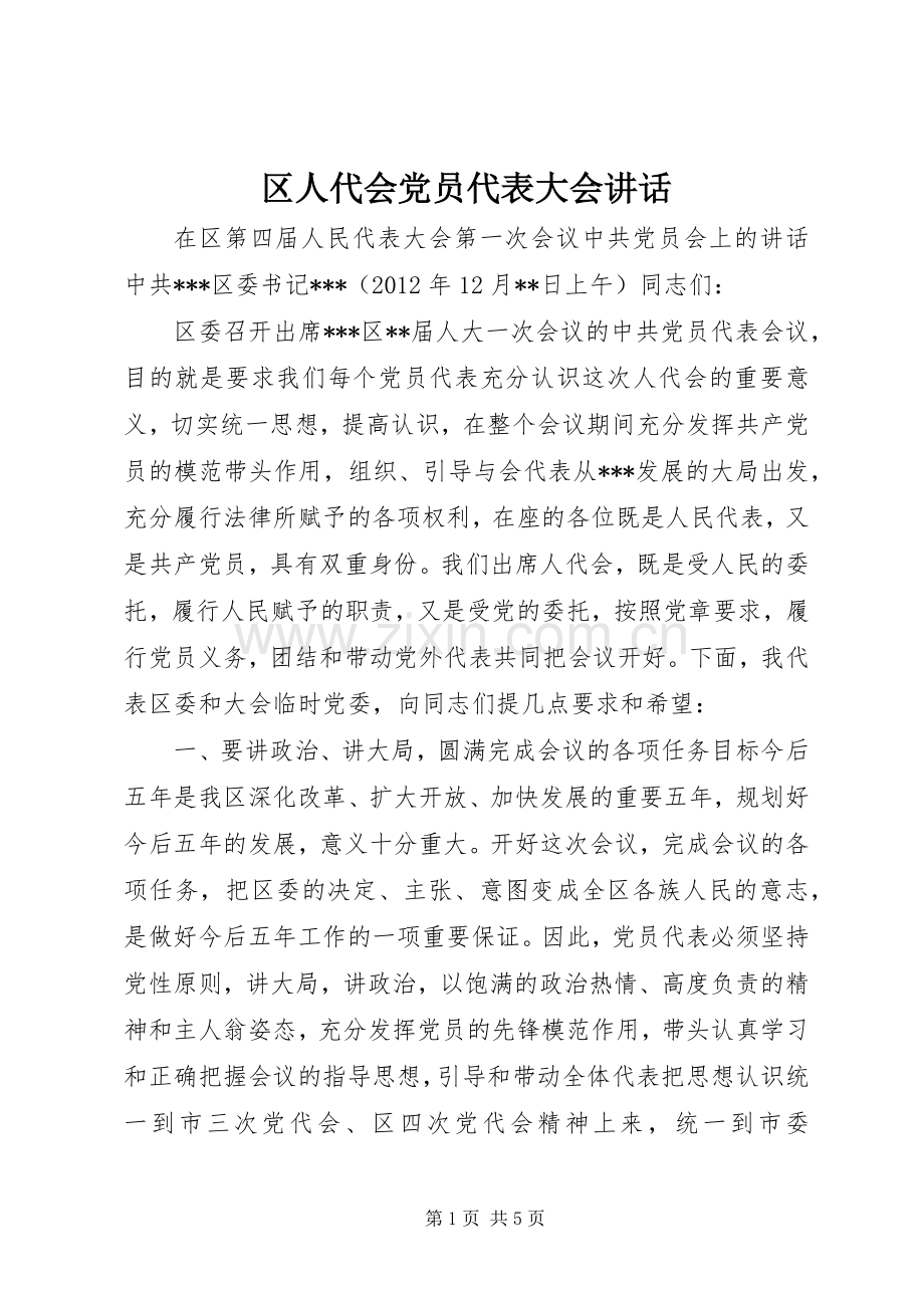 区人代会党员代表大会讲话.docx_第1页