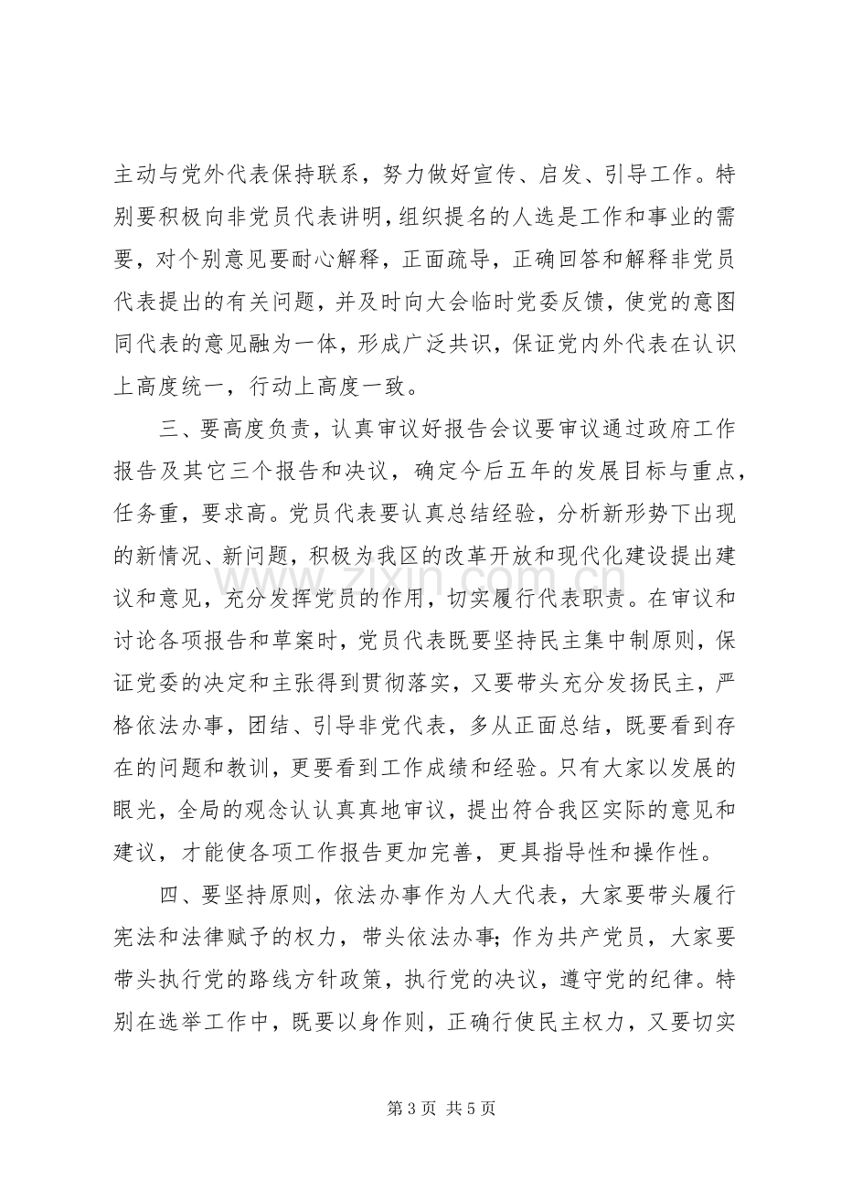 区人代会党员代表大会讲话.docx_第3页