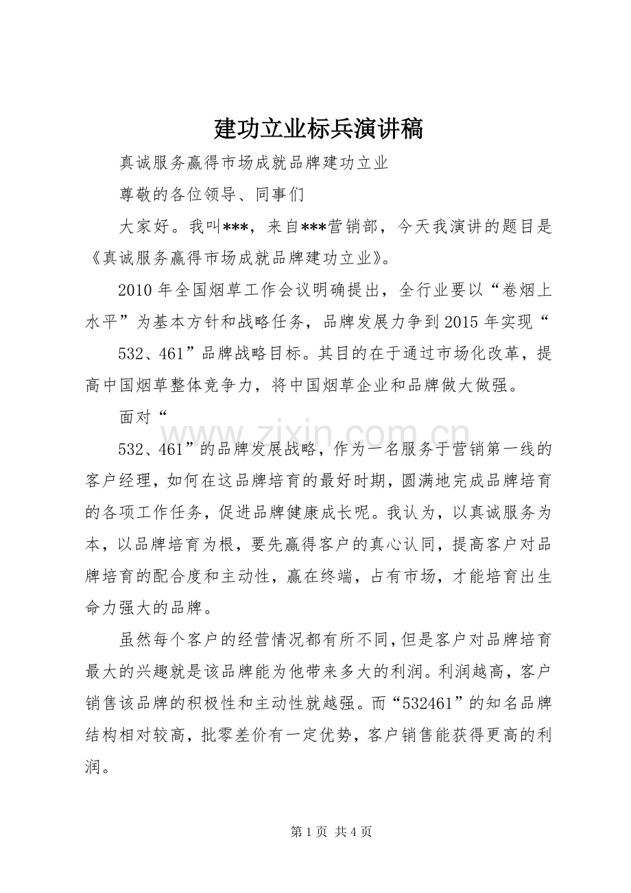 建功立业标兵演讲稿范文.docx_第1页