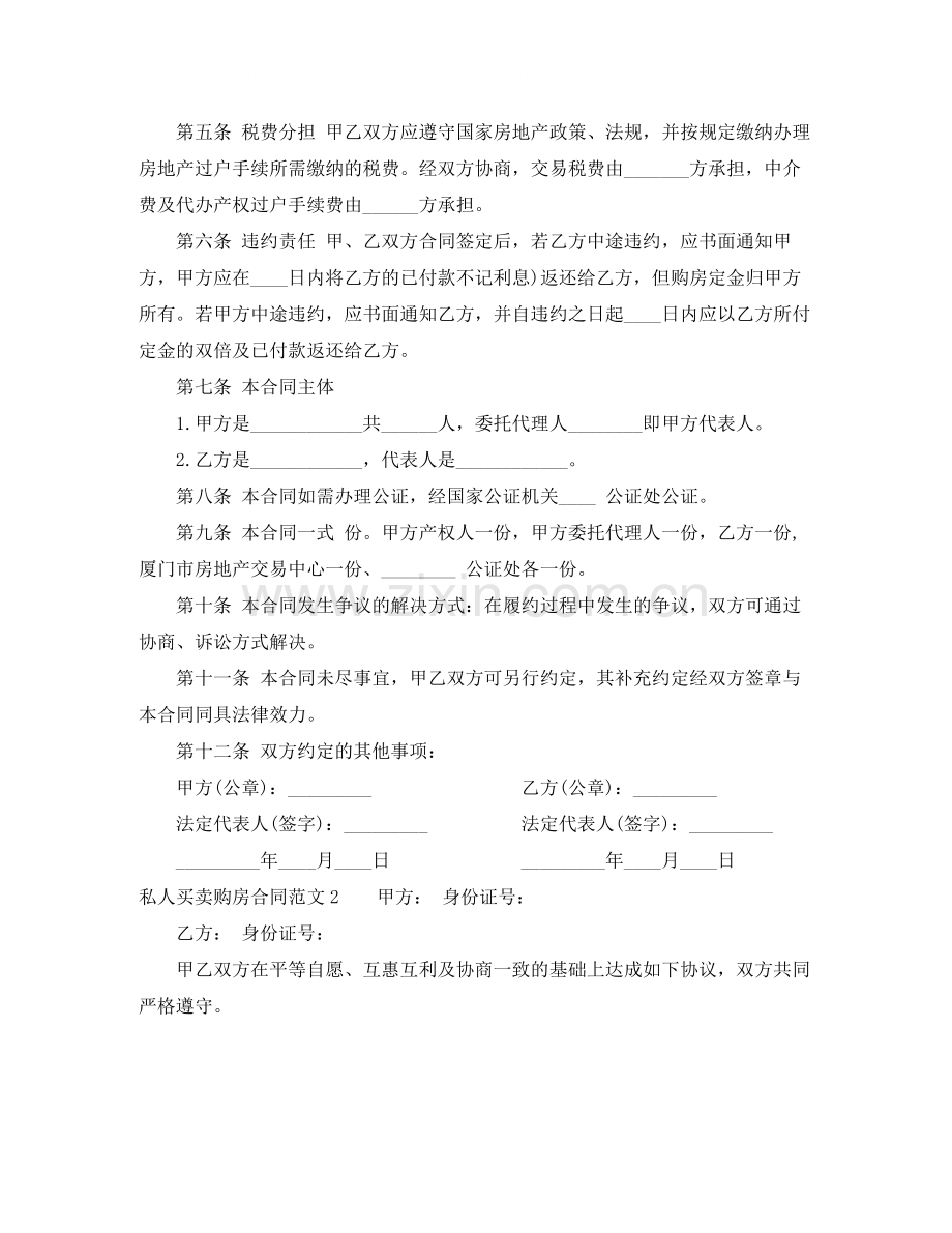 私人买卖购房合同范本格式.docx_第2页