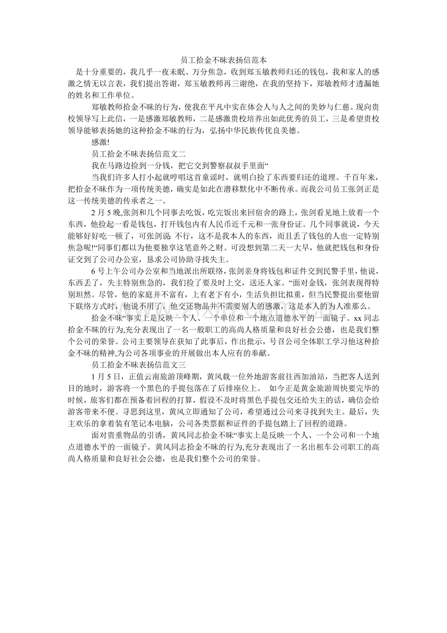 员工拾ۥ金不昧表扬信范本(000001).doc_第1页