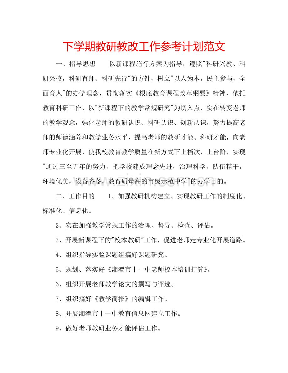 下学期教研教改工作参考计划范文.doc_第1页