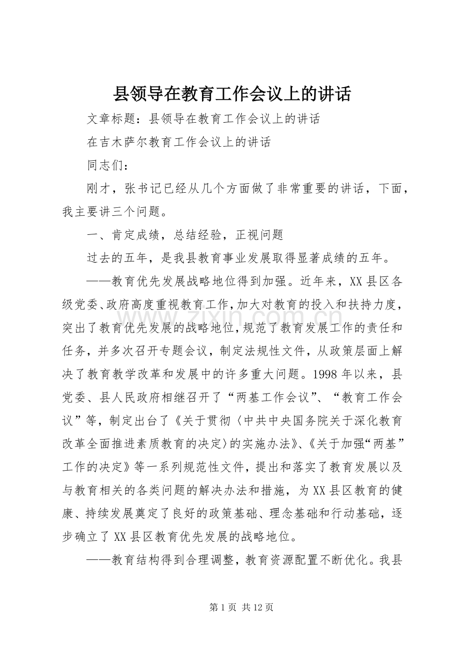 县领导在教育工作会议上的讲话.docx_第1页