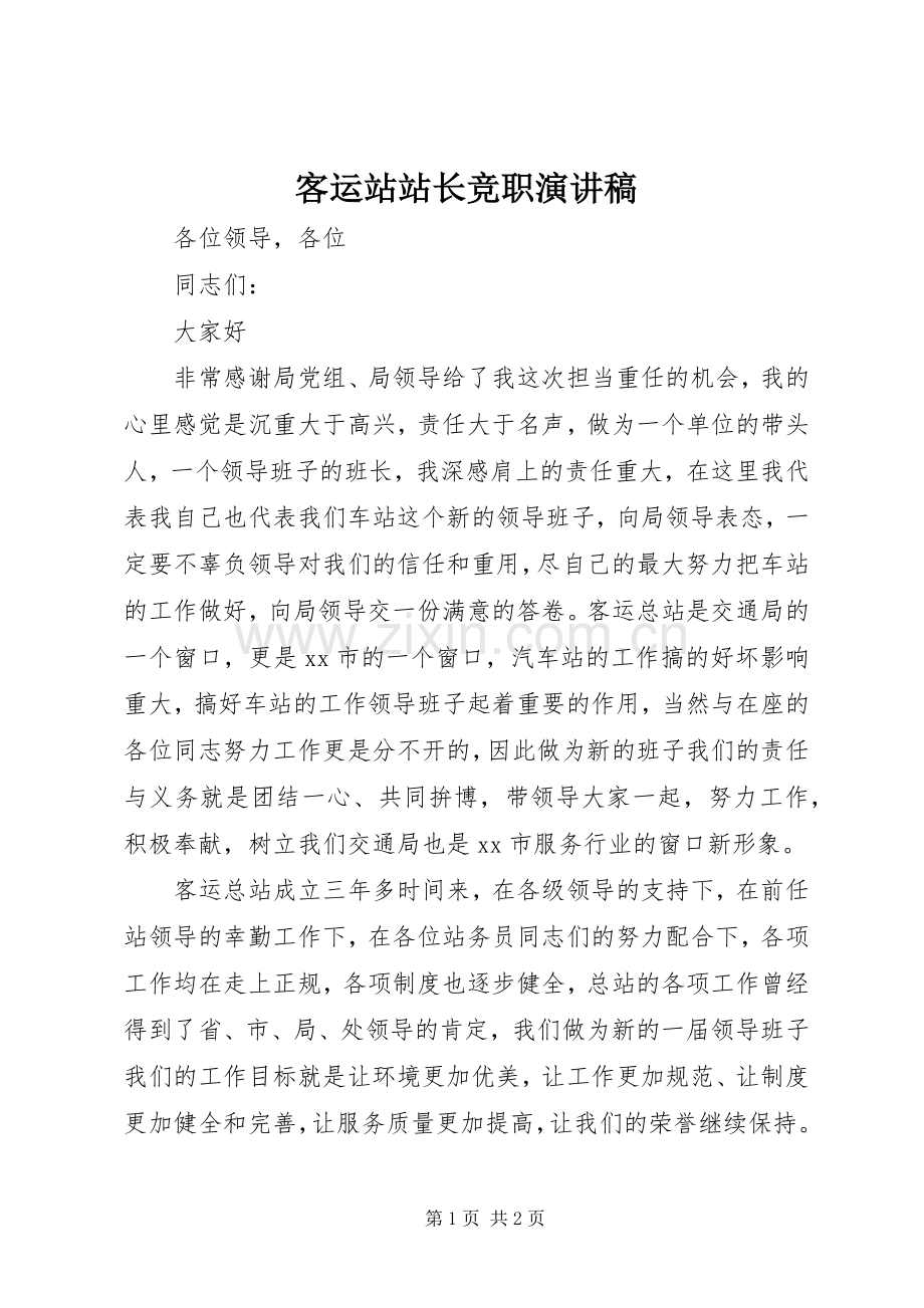 客运站站长竞职演讲稿范文.docx_第1页