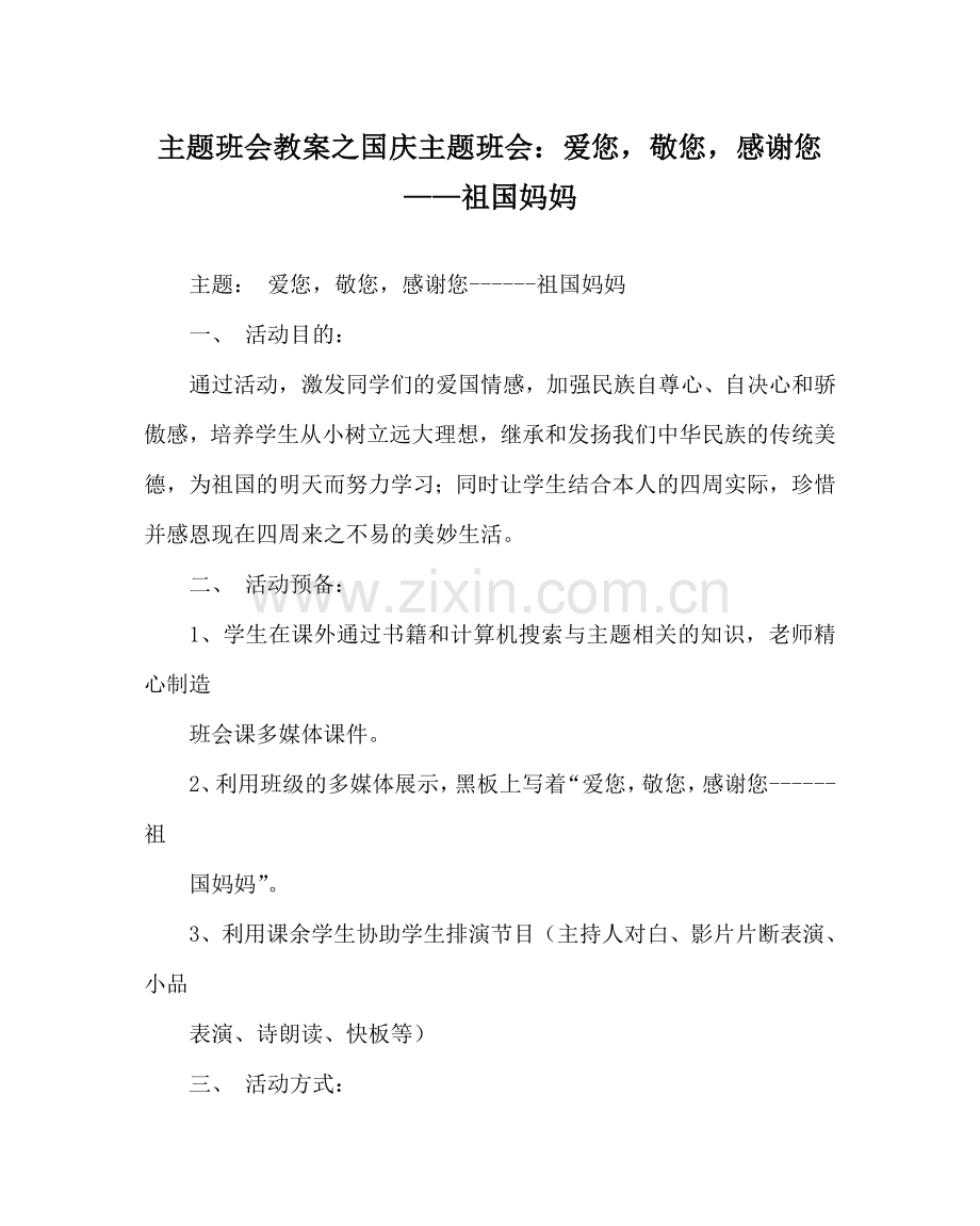 主题班会教案国庆主题班会：爱您敬您感谢您——祖国妈妈.doc_第1页