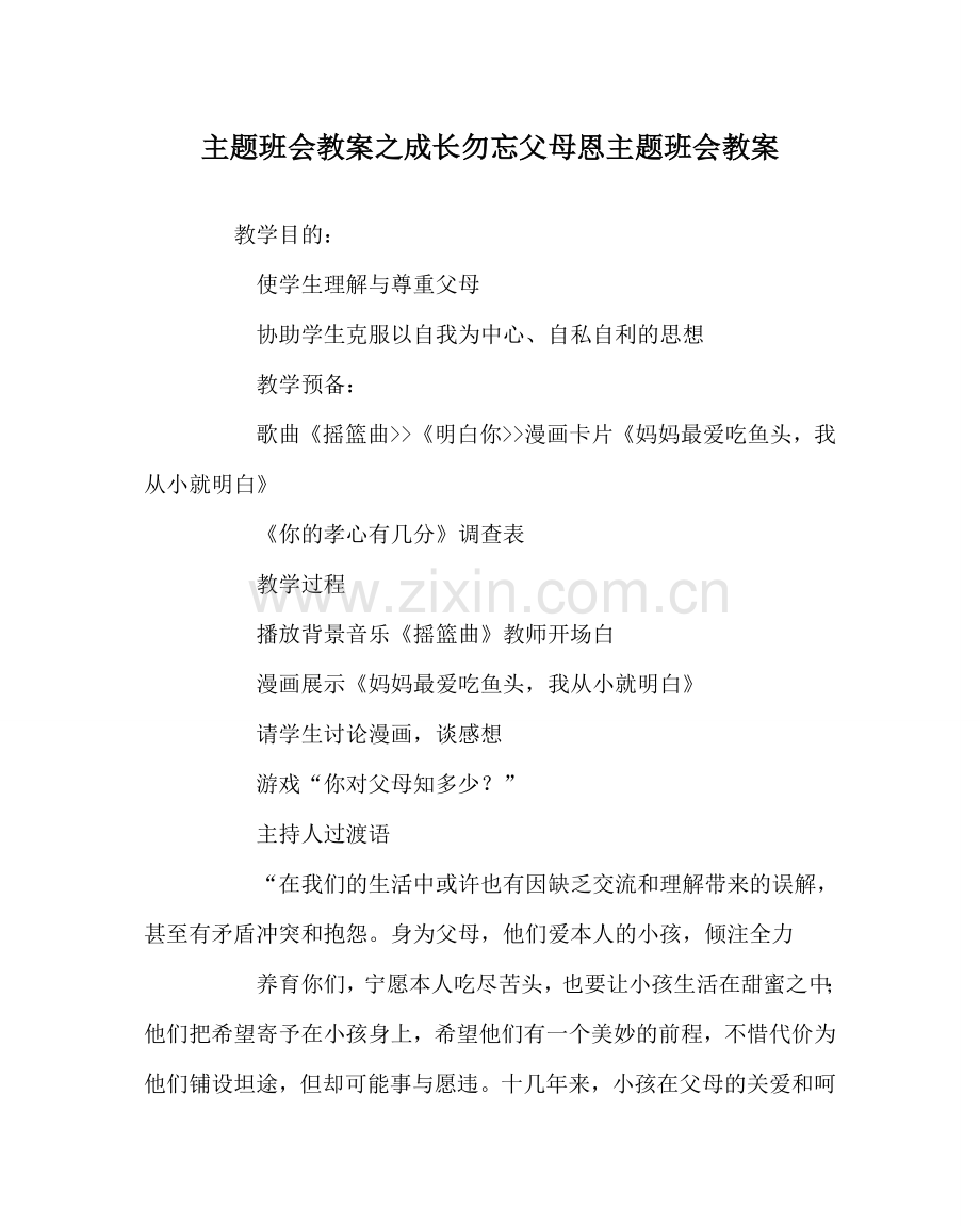 主题班会教案成长勿忘父母恩主题班会教案.doc_第1页