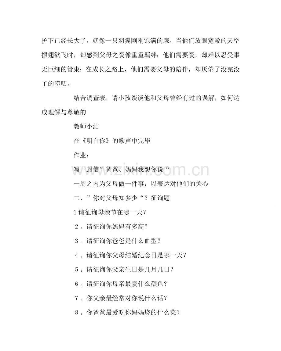 主题班会教案成长勿忘父母恩主题班会教案.doc_第2页