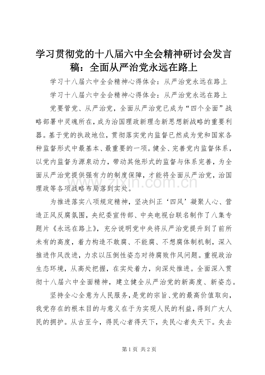 学习贯彻党的十八届六中全会精神研讨会发言：全面从严治党永远在路上.docx_第1页